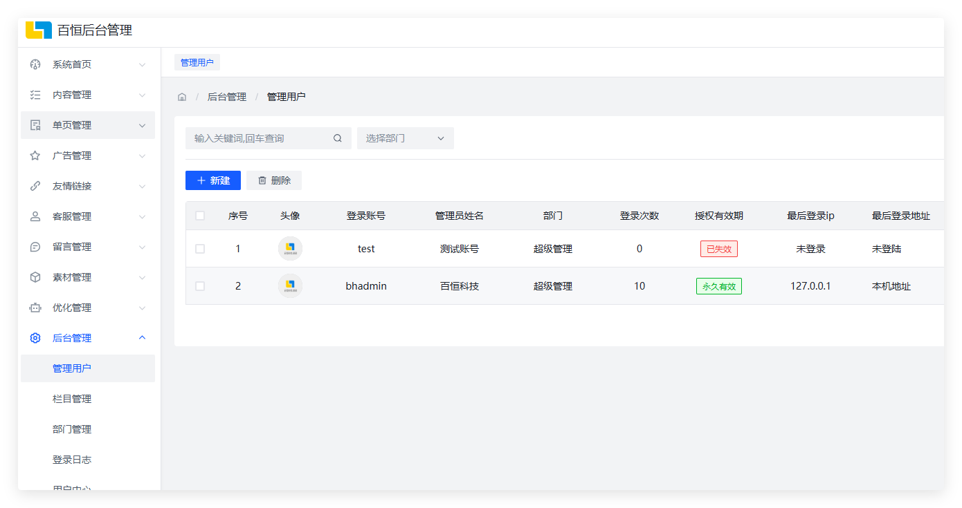 百恒网站内容管理系统v8.0-账号有效期管理