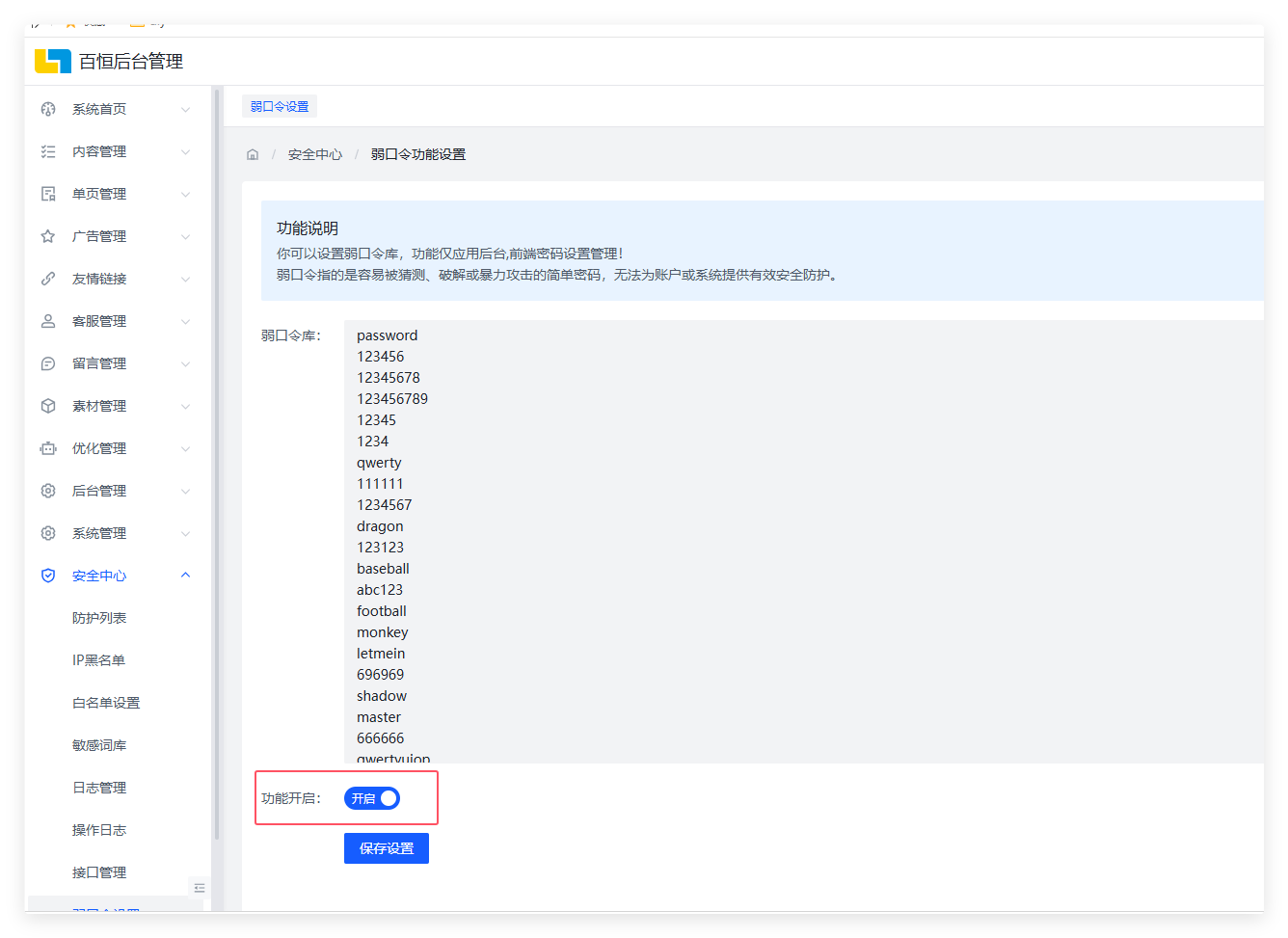百恒网站管理系统-弱口令设置