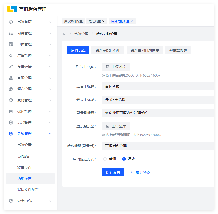 百恒网站管理系统8.0-图片滑块验证