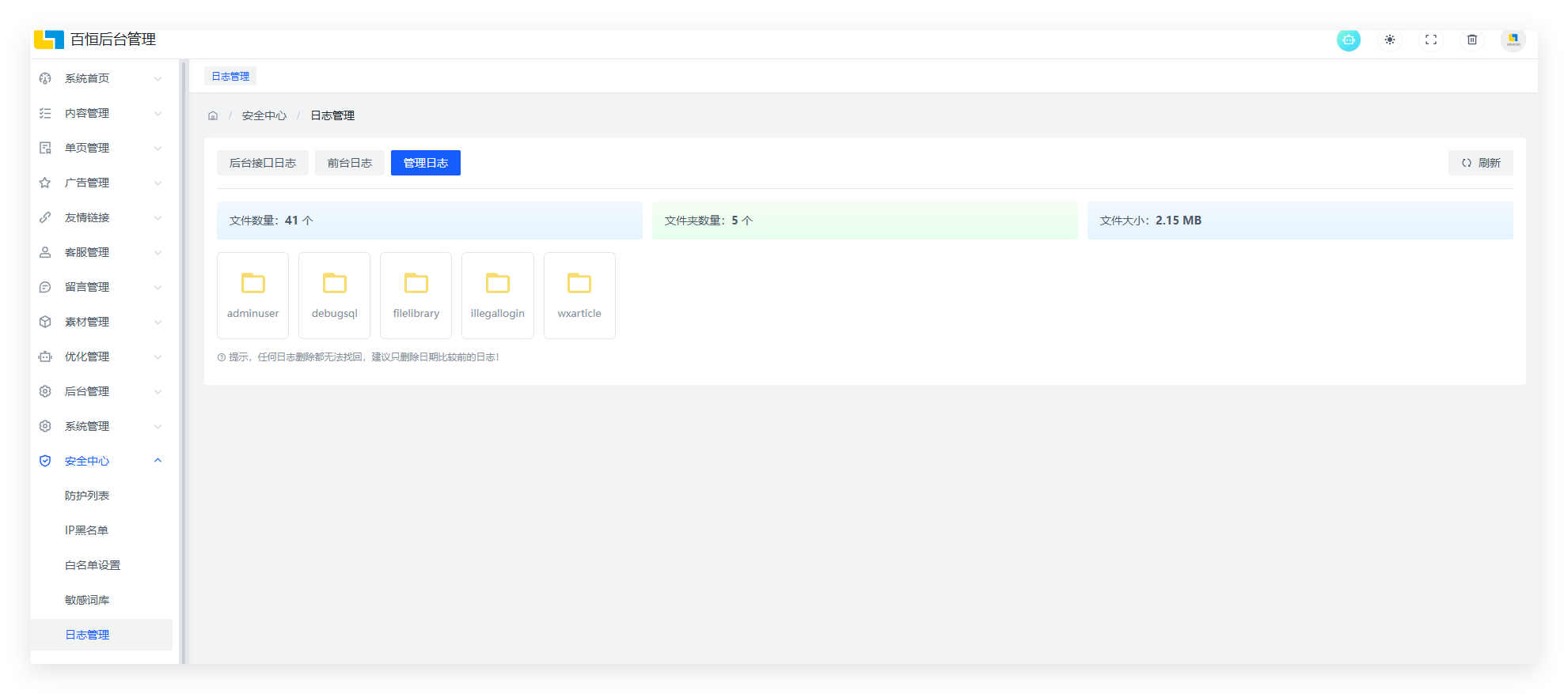 百恒网站内容管理系统v8.0-日志查看